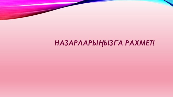 Назарларыңызға рахмет!