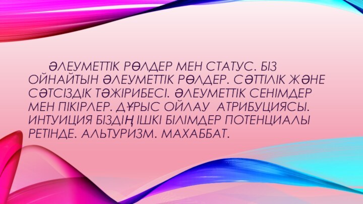 Әлеуметтік рөлдер мен статус. Біз ойнайтын әлеуметтік рөлдер. Сәттілік және сәтсіздік