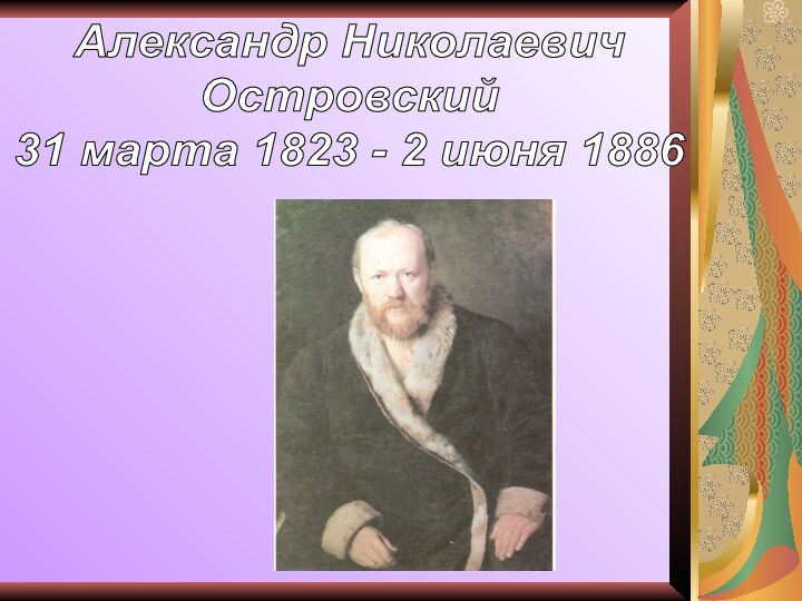 Александр НиколаевичОстровский31 марта 1823 - 2 июня 1886