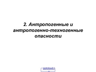 Антропогенно-техногенные опасности