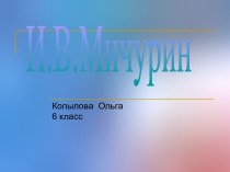 И.В. Мичурин