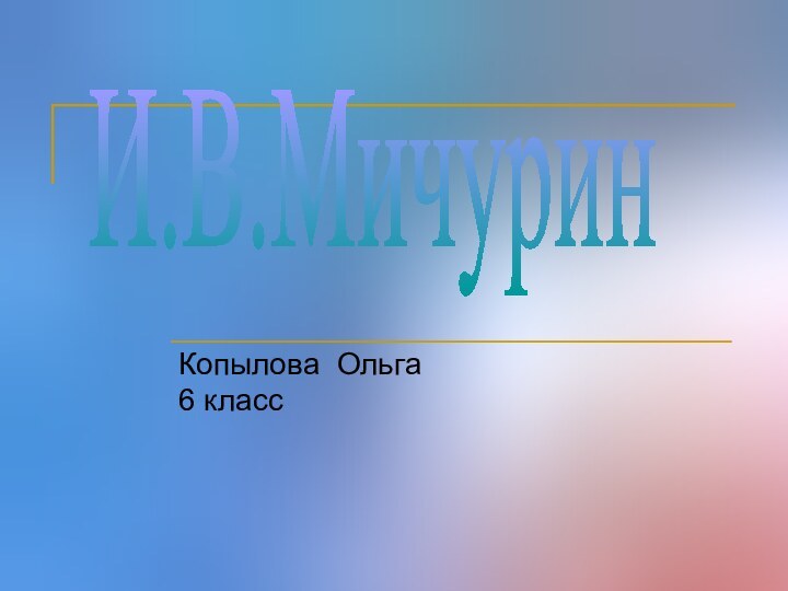 Копылова Ольга