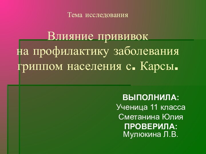 Тема исследования   Влияние прививок на профилактику заболевания гриппом населения с.