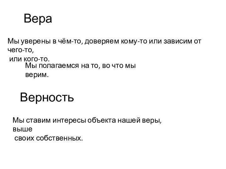 Вера Мы уверены в чём-то, доверяем кому-то или зависим от чего-то, или