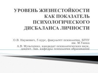 УРОВЕНЬ ЖИЗНЕСТОЙКОСТИ КАК ПОКАЗАТЕЛЬ ПСИХОЛОГИЧЕСКОГО ДИСБАЛАНСА ЛИЧНОСТИ