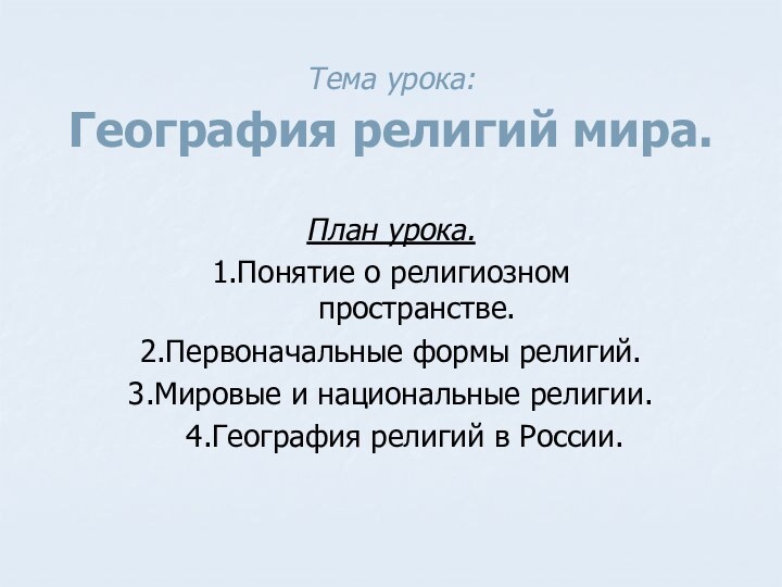 Тема урока:  География религий мира.План урока.1.Понятие о религиозном пространстве.2.Первоначальные формы религий.3.Мировые