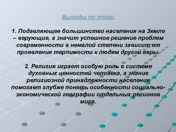 Выводы по теме:   1. Подавляющее большинство населения на Земле –