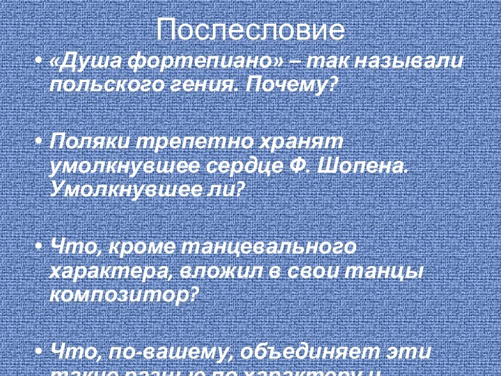 Послесловие«Душа фортепиано» – так называли польского гения. Почему?Поляки трепетно хранят умолкнувшее сердце