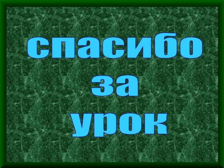 спасибо за урок