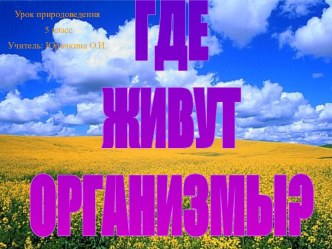 Где живут организмы?