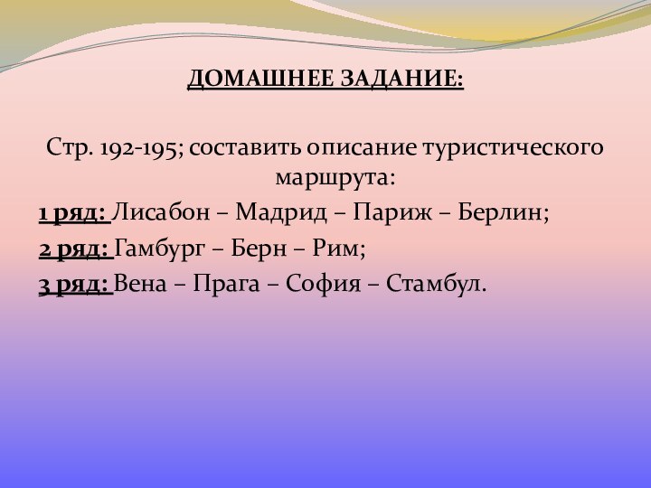 ДОМАШНЕЕ ЗАДАНИЕ:Стр. 192-195; составить описание туристического маршрута:1 ряд: Лисабон – Мадрид –