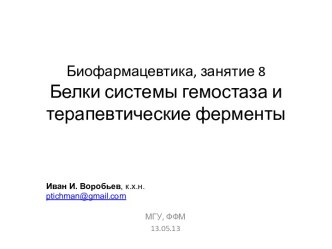 Биофармацевтика, занятие 8Белки системы гемостаза и терапевтические ферменты