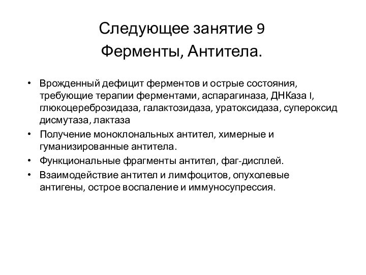 Следующее занятие 9Ферменты, Антитела.Врожденный дефицит ферментов и острые состояния, требующие терапии ферментами,