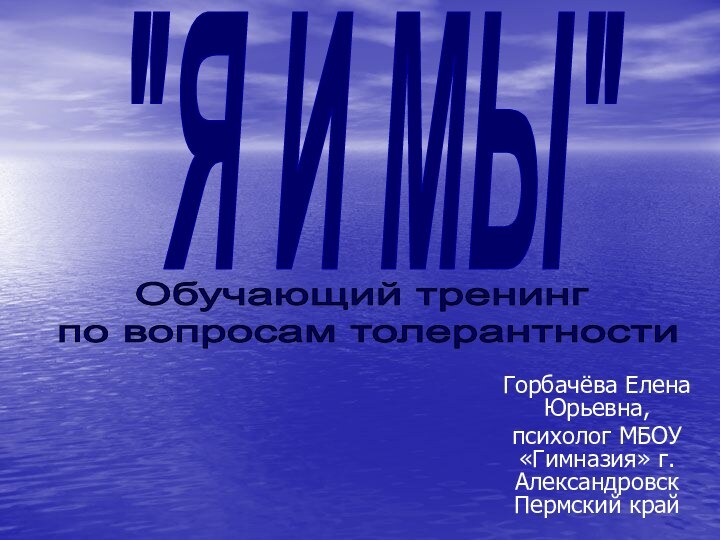 Горбачёва Елена Юрьевна, психолог МБОУ «Гимназия» г.Александровск Пермский край