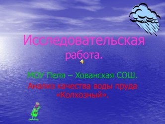 Исследования воды пруда