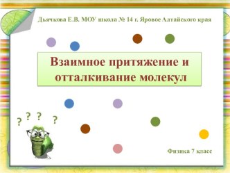 Взаимное притяжение и отталкивание молекул