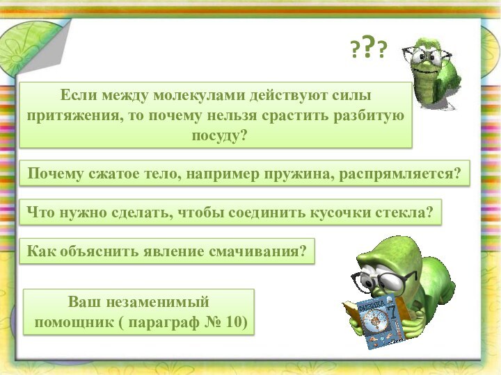 Ваш незаменимый помощник ( параграф № 10)Если между молекулами действуют силы притяжения,