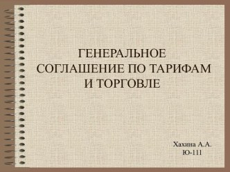 Генеральное соглашение по тарифам и торговле