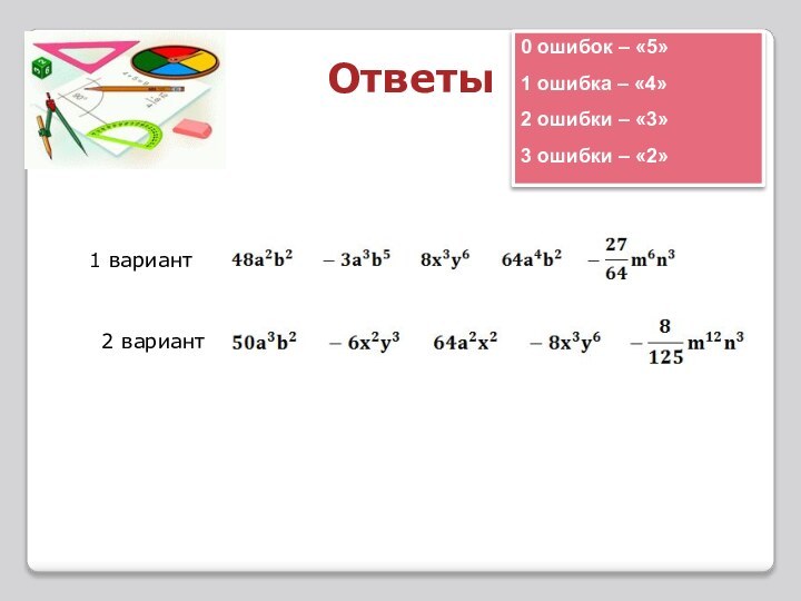 Ответы0 ошибок – «5»1 ошибка – «4»2 ошибки – «3»3 ошибки – «2»1 вариант2 вариант