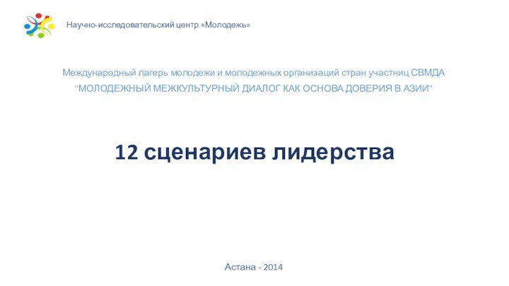 12 сценариев лидерстваМеждународный лагерь молодежи и молодежных организаций стран участниц СВМДА