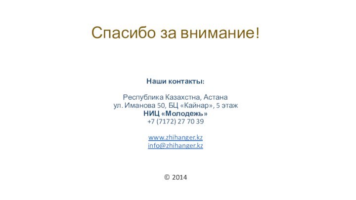 Спасибо за внимание!Наши контакты:Республика Казахстна, Астанаул. Иманова 50, БЦ «Кайнар», 5 этажНИЦ