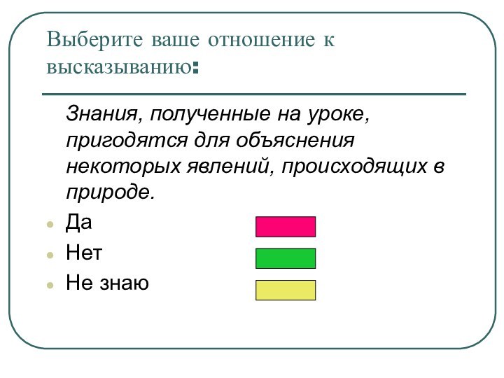 Выберите ваше отношение к высказыванию:  Знания, полученные на уроке, пригодятся для