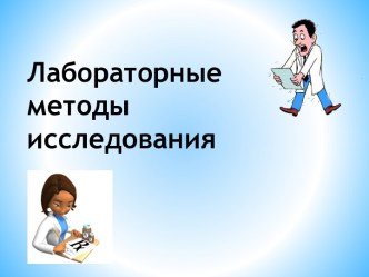 Лабораторныеметоды    исследования