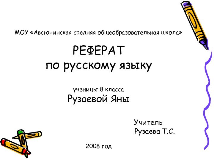 МОУ «Авсюнинская средняя общеобразовательная школа»  РЕФЕРАТ по русскому языку  ученицы