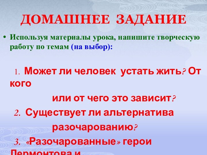 ДОМАШНЕЕ ЗАДАНИЕИспользуя материалы урока, напишите творческую работу по темам (на выбор):