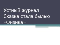 Устный журнал Сказка стала былью Физика