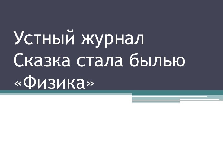 Устный журнал Сказка стала былью «Физика»