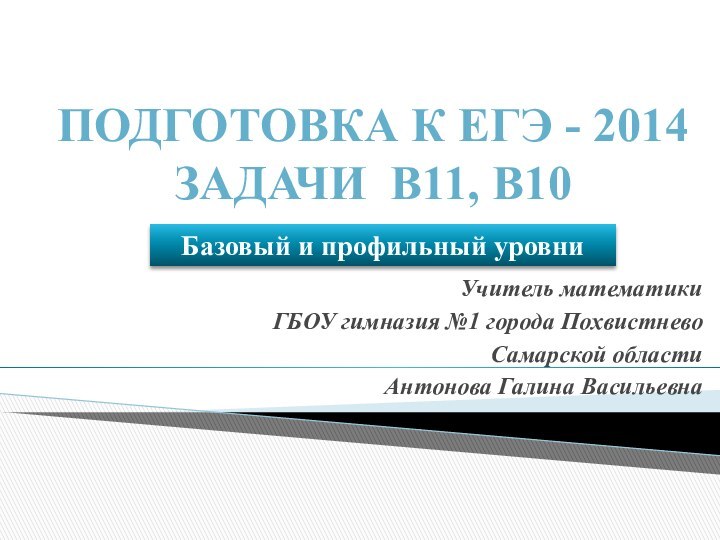 Подготовка К ЕГЭ - 2014 Задачи В11, В10Учитель математики ГБОУ гимназия №1