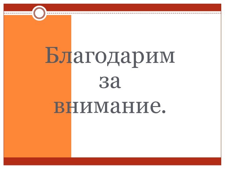 Благодарим за внимание.