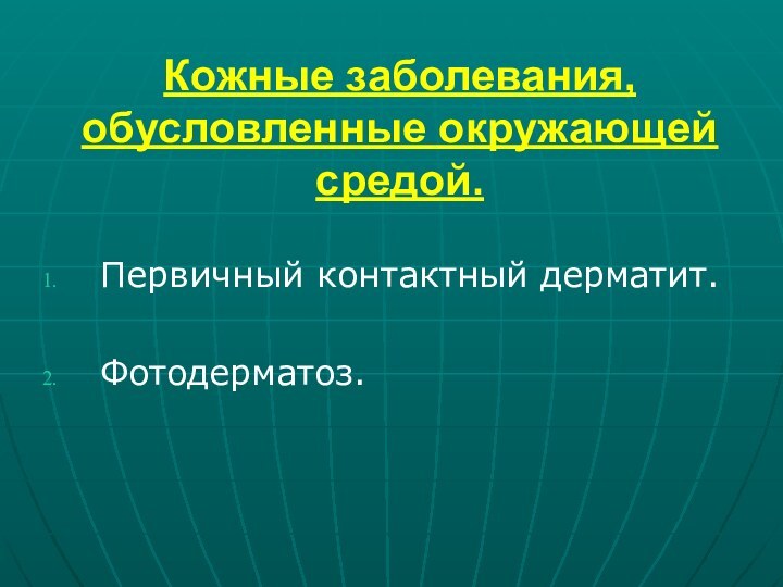 Кожные заболевания, обусловленные окружающей средой.Первичный контактный дерматит.Фотодерматоз.