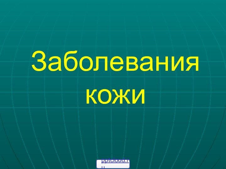 Заболевания кожи