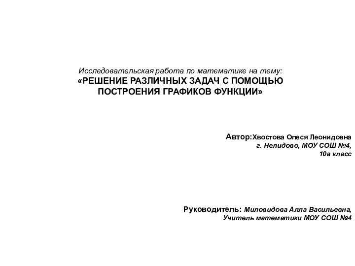 Исследовательская работа по математике на тему: «РЕШЕНИЕ РАЗЛИЧНЫХ ЗАДАЧ С ПОМОЩЬЮ ПОСТРОЕНИЯ