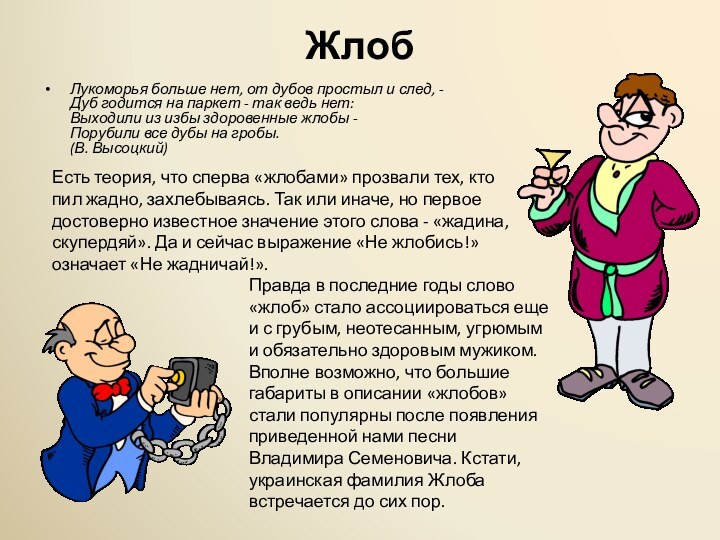 ЖлобЛукоморья больше нет, от дубов простыл и след, - Дуб годится на