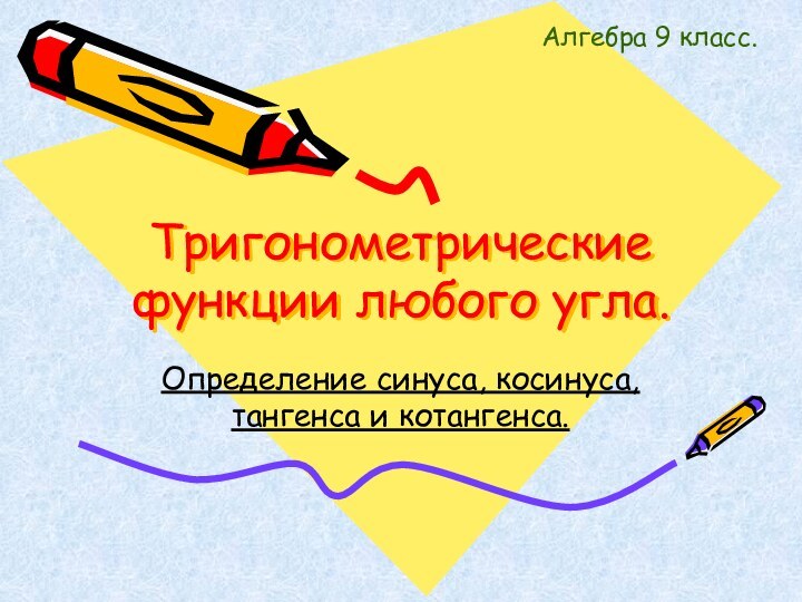 Тригонометрические функции любого угла.Определение синуса, косинуса, тангенса и котангенса.Алгебра 9 класс.