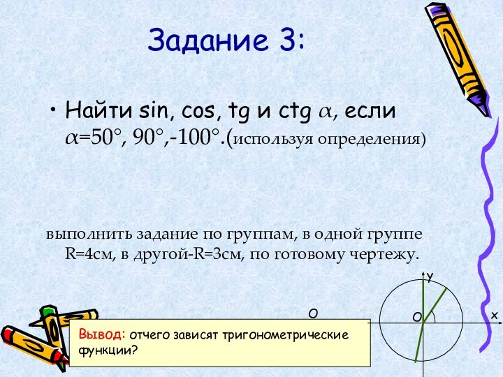 Задание 3: Найти sin, cos, tg и ctg α, если α=50°, 90°,-100°.(используя