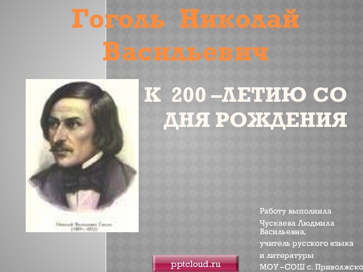 К 200 –летию со дня рождения Работу выполнилаЧускаева Людмила Васильевна,