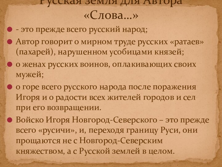 - это прежде всего русский народ;Автор говорит о мирном труде русских «ратаев»