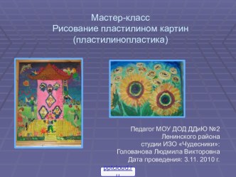 Рисование пластилином