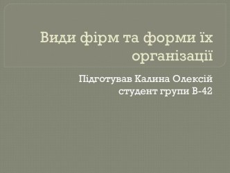 Види фірм та форми їх організації