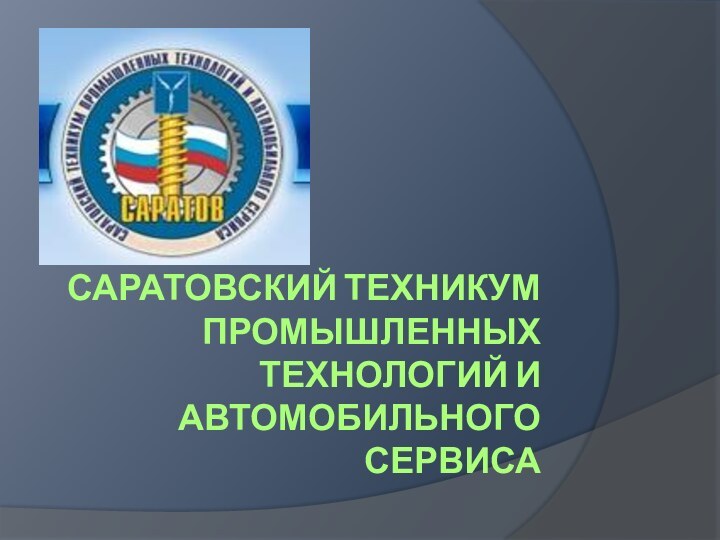 Саратовский техникум промышленных технологий и автомобильного сервиса