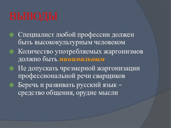 ВЫВОДЫСпециалист любой профессии должен быть высококультурным человекомКоличество употребляемых жаргонизмов должно быть минимальнымНе