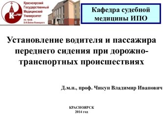 Установление водителя и пассажира переднего сидения при дорожно-транспортных происшествиях