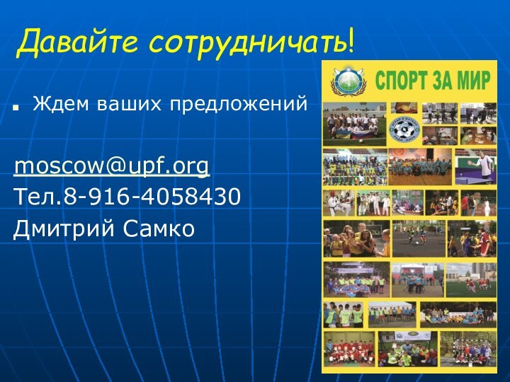 Давайте сотрудничать! Ждем ваших предложений moscow@upf.orgТел.8-916-4058430Дмитрий Самко