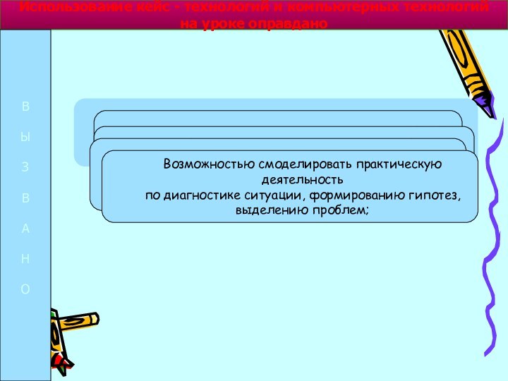 Использование кейс - технологий и компьютерных технологий на уроке оправданоВЫЗВАНОРазвитием аналитических и практических