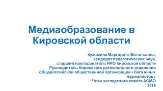 Медиаобразование в Кировской области