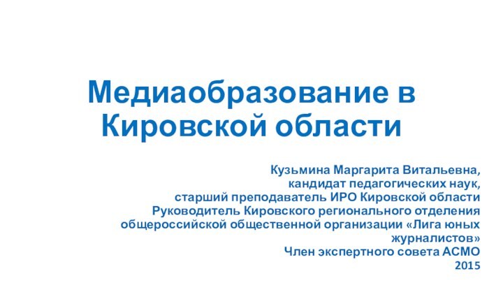 Медиаобразование в Кировской областиКузьмина Маргарита Витальевна,  кандидат педагогических наук, старший преподаватель